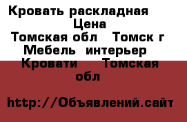 Кровать раскладная 1920*720*350 › Цена ­ 2 000 - Томская обл., Томск г. Мебель, интерьер » Кровати   . Томская обл.